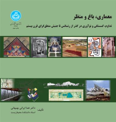 معماری، باغ و منظر