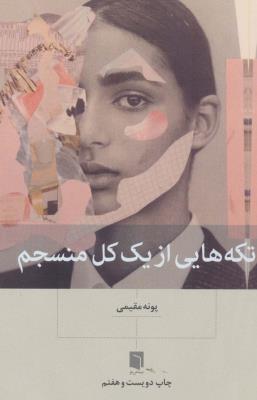 تکه هایی از یک کل منسجم