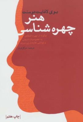 هنر چهره شناسی (چگونه از چهره اشخاص به خصوصیات درونی و توانایی هایشان پی ببریم)