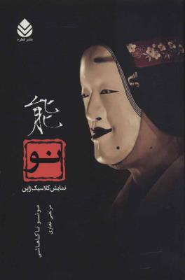 نو (نمایش کلاسیک ژاپن)
