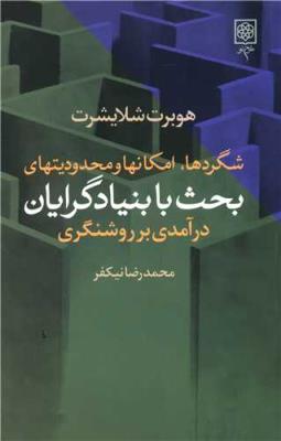شگردها،امکانها و محدودیتهای بحث با بنیادگرایان -درآمدی بر روشنگری
