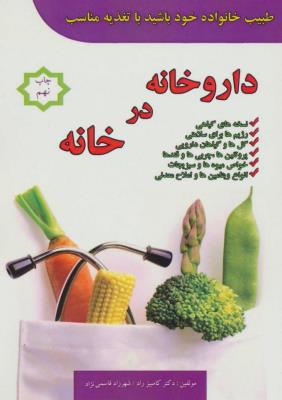داروخانه در خانه (طبیب خانواده خود باشید با تغذیه مناسب)