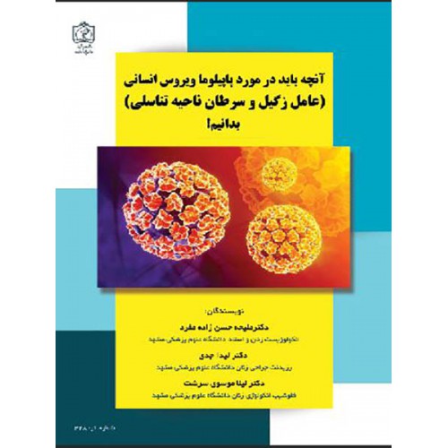 آنچه باید در مورد پاپیلوما ویروس انسانی (عامل زگیل و سرطان ناحیه تناسلی) بدانیم!