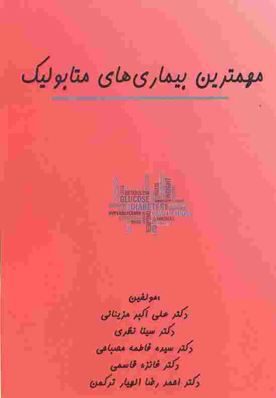 مهمترین بیماری های متابولیک