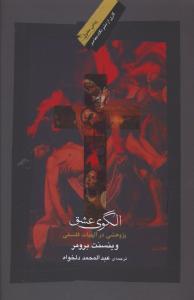 الگوی عشق