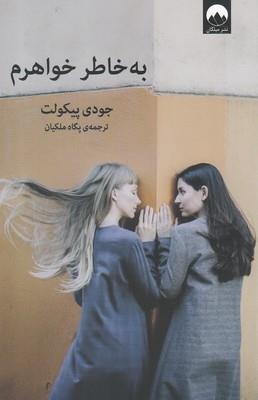 به خاطر خواهرم