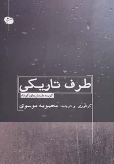 طرف تاریکی -گزیده‌داستان‌‌های‌کوتاه