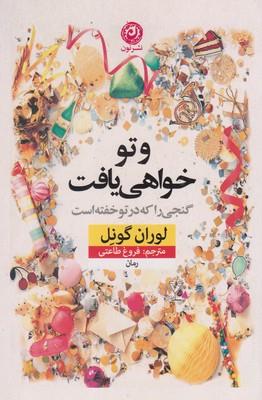 و تو خواهی یافت