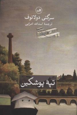 تپه پوشکین