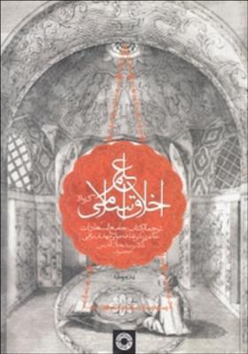 علم اخلاق اسلامی- برگزیده کتاب جامع السادات