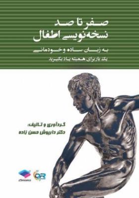 صفر تا صد نسخه نویسی اطفال به زبان ساده و خودمانی 