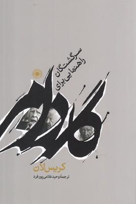گادامر راهنمایی برای سرگشتگان