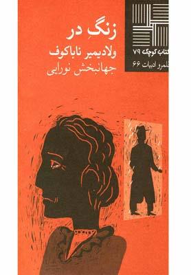 کتاب کوچک (79) زنگ در