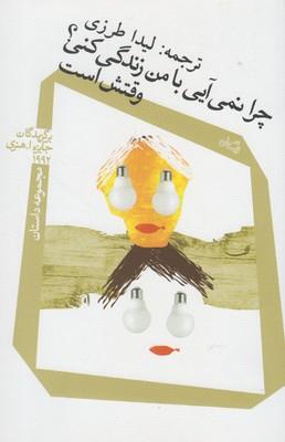 چرا نمی‌آیی با من زندگی کنی