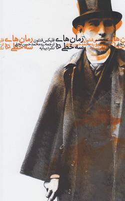 رمان‌های سه خطی