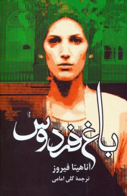 باغ فردوس