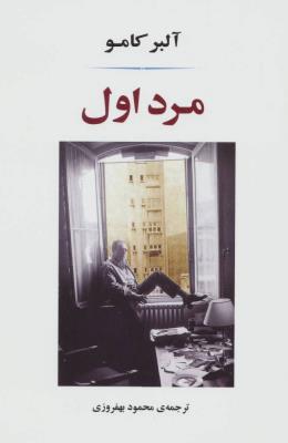 مرد اول (ادبیات جهان138)