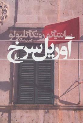 ادبیات امروز،رمان107 (آوریل سرخ)