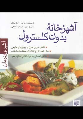 آشپزی و درمان(آشپزخانه‌بدون‌کلسترول)