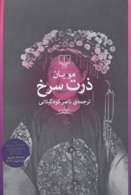 ذرت سرخ (جهان نو)