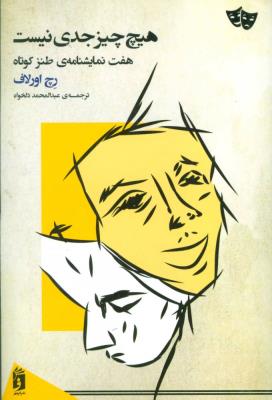 هیچ چیز جدی نیست (هفت نمایشنامه ی طنز کوتاه)