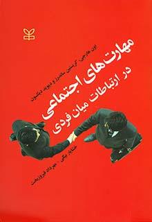 مهارت های اجتماعی در ارتباطات میان فردی