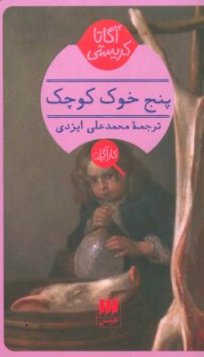 پنج خوک کوچک