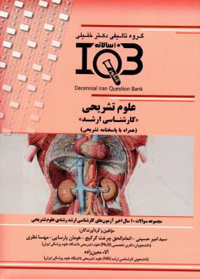 IQB ده سالانه علوم تشریح (کارشناسی ارشد)