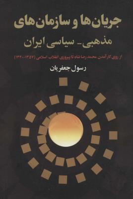 جریان ها و سازمان های مذهبی-سیاسی ایران (از روی کارآمدن محمدرضا شاه تا پیروزی انقلاب اسلامی…)