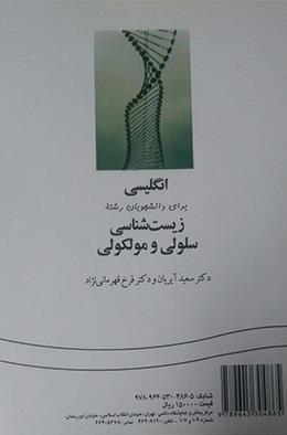 انگلیسی برای دانشجویان رشته زیست شناسی سلولی مولکولی 