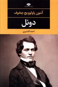 دوئل