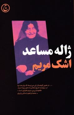اشک مریم