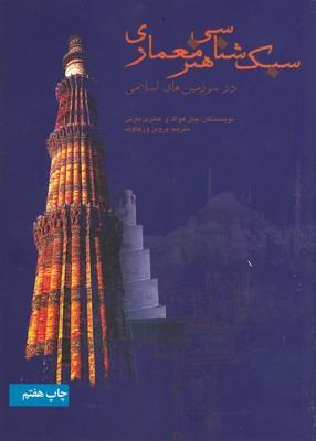سبک شناسی هنر معماری