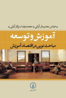 آموزش و توسعه - مباحث نوین در اقتصاد آموزش
