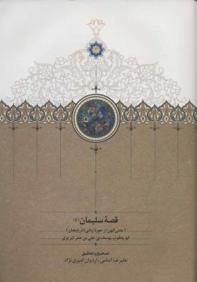 قصه سلیمان (ع) (متنی کهن از حوزه زبانی آذربایجان)