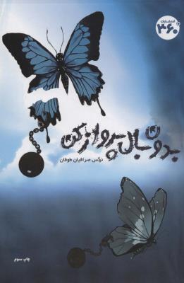 بدون بال پرواز کن