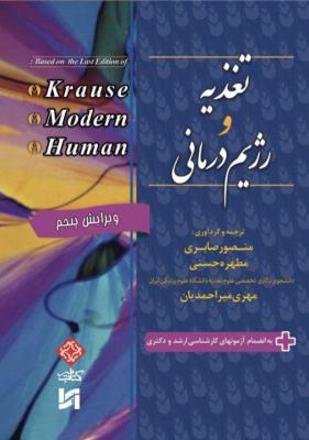 2E تغذیه و رژیم درمانی(کرواس2017- مدرن -هیومن)