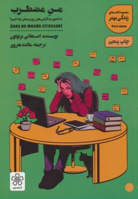 من مضطرب (با دلشوره و نگرانی های روزمره مان چه کنیم؟)،(کتاب های زندگی بهتر)