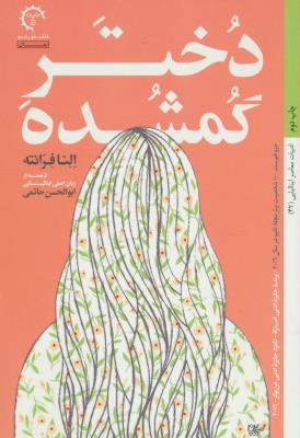دختر گمشده (ادبیات معاصر ایتالیایی 42)