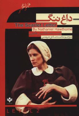 داغ ننگ (THE SCARLET LETTER)،المنتری