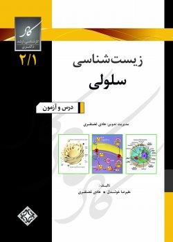 کاد درس وآزمون زیست شناسی سلولی