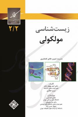 کاد درس و آزمون زیست شناسی مولکولی