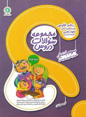 مجموعه سوالات دروس سوم ابتدایی ویژه اولیا