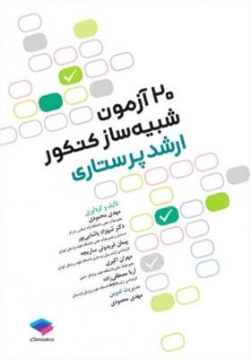 20 آزمون شبیه ساز کنکور ارشد پرستاری