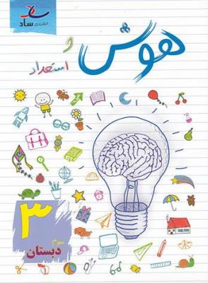 هوش و استعداد سوم دبستان