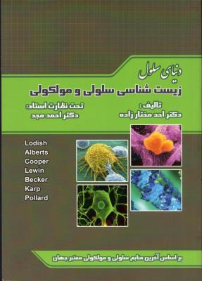 دنیای سلول 