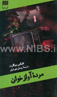 کارآگاه مرده ج04- مرده آوازخوان
