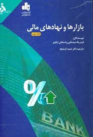 بازارها و نهادهای مالی (دوره دو جلدی)
