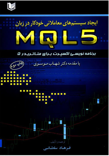 ایجاد سیستم های معاملاتی خودکار در زبان MQL5 (برنامه نویسی اکسپرت برای متاتریدر 5)