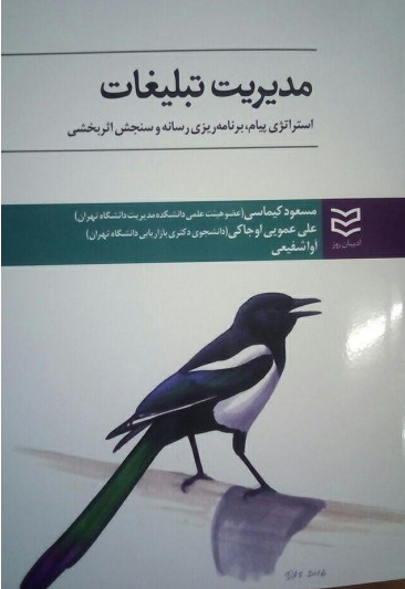 مدیریت تبلیغات استراتژی پیام برنامه ریزی رسانه و سنجش اثربخشی